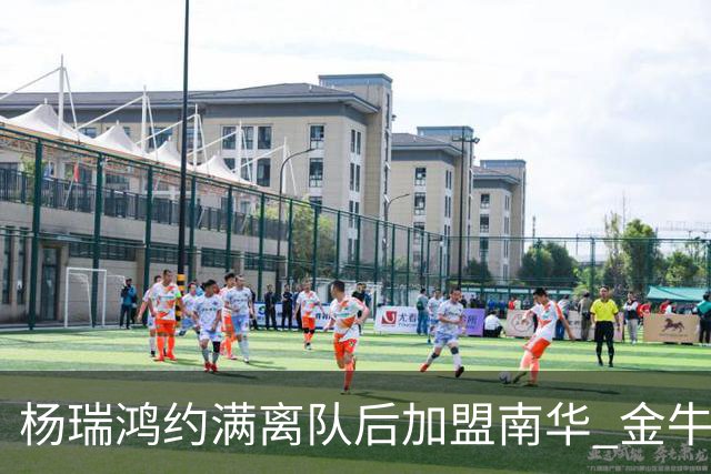 杨瑞鸿约满离队后加盟南华 金牛会继续为他加油