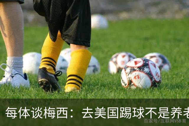 每体谈梅西：去美国踢球不是养老退役，他仍然充满饥饿感